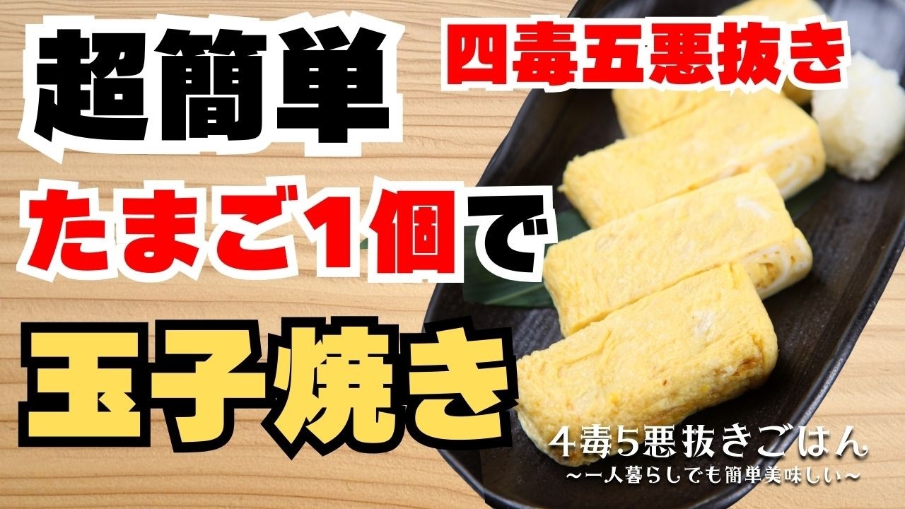 【四毒抜き】玉子焼き【4毒5悪抜き】