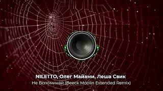 NILETTO, Олег Майами, Леша Свик - Не Вспоминай (Beeck Moolin Extended Remix).Динамичный Remix 2024!