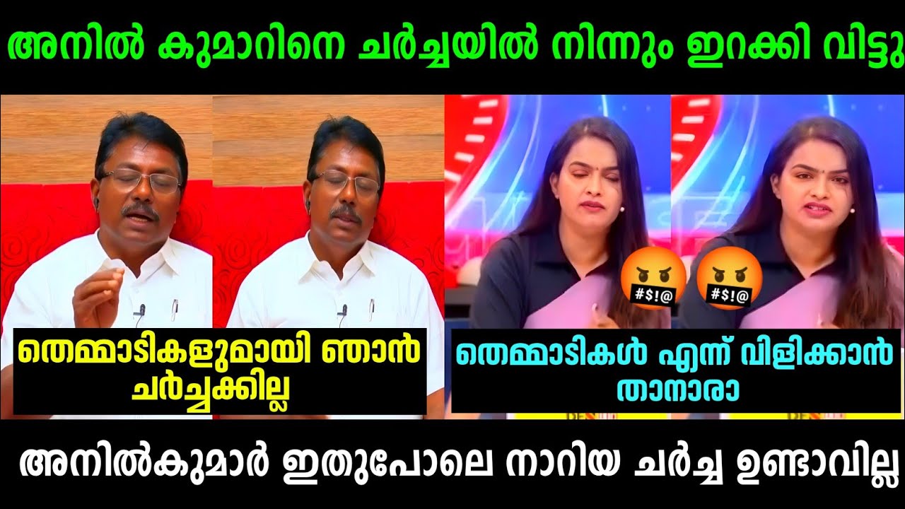 അനിൽ കുമാർ ചർച്ചയിൽ നിന്നും ഇറങ്ങി ഓടി 😂 | Anil Kumar Vs Mathu Saji Debate | Troll Malayalam