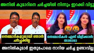 അനിൽ കുമാർ ചർച്ചയിൽ നിന്നും ഇറങ്ങി ഓടി 😂 | Anil Kumar Vs Mathu Saji Debate | Troll Malayalam