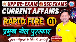 UPP RE-Exam 2024 Current Affairs | प्रमुख खेल पुरस्कार | Current Affairs Rapid Fire For SSC Exams