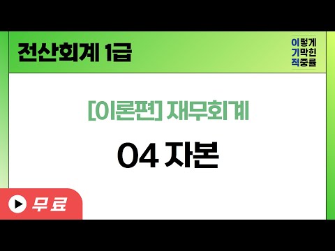 [전산회계1급] [이론] <strong>자본</strong>