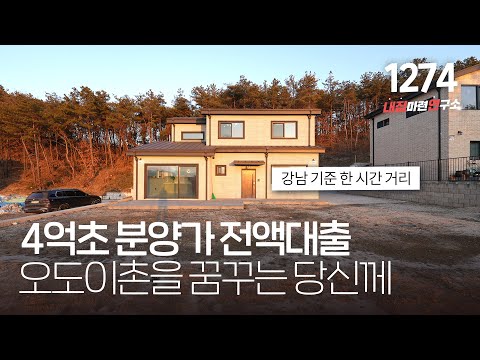 4억 대(대지:170평/건축40평) 깔끔한 실내마감에 넓고 전망 좋은 마당이 있는 여주 전원주택 [경기도단독주택][경기도타운하우스]