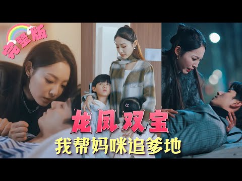 【全集】為救媽媽替心機女意外睡了霸總後，灰姑娘意外生下龍鳳胎消失了，5年後總裁見到打工的她，雙寶將他認成爸爸，總裁見到日夜思念的她，把她逮回家寵上天！《龍鳳雙寶，我幫媽咪追爹地》#甜劇小時光