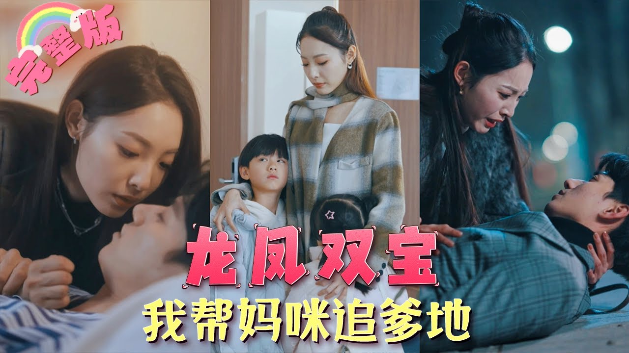 【全集】為救媽媽替心機女意外睡了霸總後，灰姑娘意外生下龍鳳胎消失了，5年後總裁見到打工的她，雙寶將他認成爸爸，總裁見到日夜思念的她，把她逮回家寵上天！《龍鳳雙寶，我幫媽咪追爹地》  MTDJ