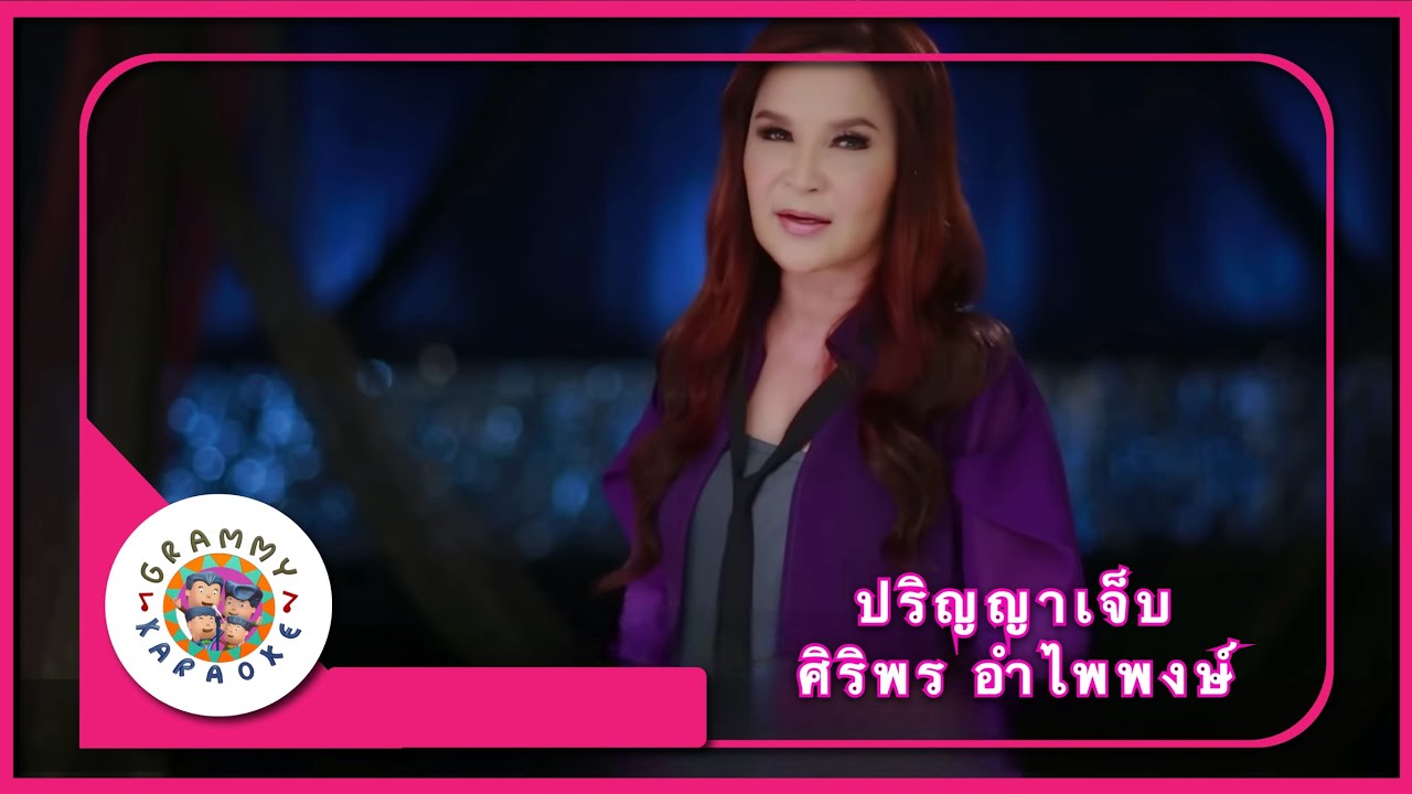 คาราโอเกะ ปริญญาเจ็บ - ศิริพร อำไพพงษ์