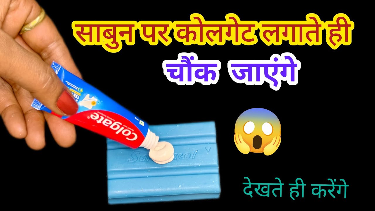 साबुन पर कोलगेट लगते ही चौंक जाएगी महिलाए😱बचेंगे हजारो रुपए Kitchentips/cleaningtips/moneysavingtips