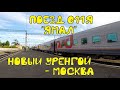 Поездка на поезде №011Я "Ямал" Новый Уренгой - Москва в "СВ" из Нижнего Тагила в Пермь