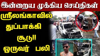 இன்றைய முக்கிய செய்திகள் - 05.08.2020 | Today Jaffna News | Sri lanka news Tamil