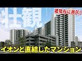 【利便性が高すぎるマンション】ママ・パパが喜ぶイオンに直結+平置き駐車場!さらにパーティールームやフィットネスルームまで完備されたザ・パークハウス 名古屋に潜入!