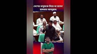 দেশের মানুষের সমস্যা নিয়ে কথা বললেন হাসনাত আব্দুল্লাহ #primeminister #songsod #রাজনীতি 11 May 2026