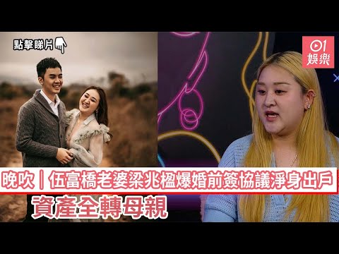 晚吹｜伍富橋老婆梁兆楹爆婚前簽協議淨身出戶　資產全轉母親｜01娛樂｜伍富橋｜梁兆楹