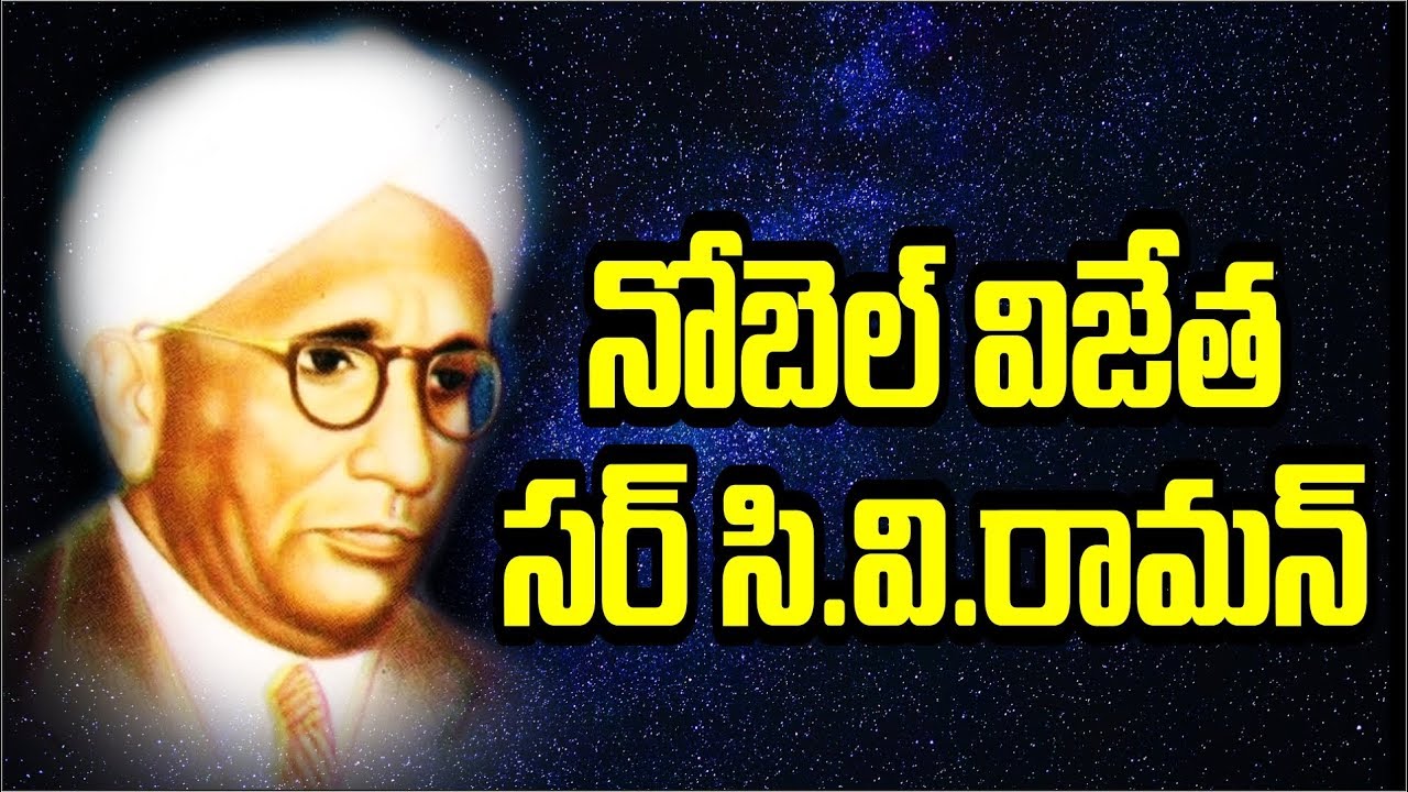 sir cv raman biography in telugu