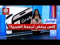 لماذا عط لت إكس ترجمة التغريدات بالعبرية تواصل
