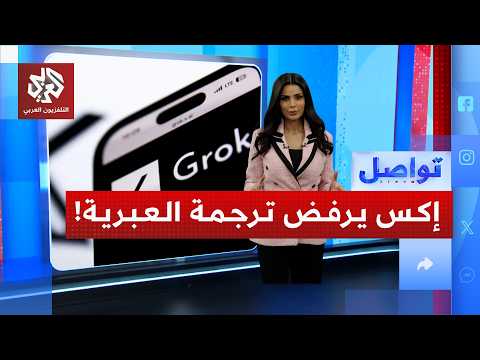 لماذا عط لت إكس ترجمة التغريدات بالعبرية تواصل