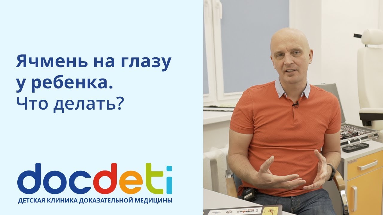 Ячмень на глазу у ребенка. Что делать? Офтальмолог DocDeti Вадим Бондарь
