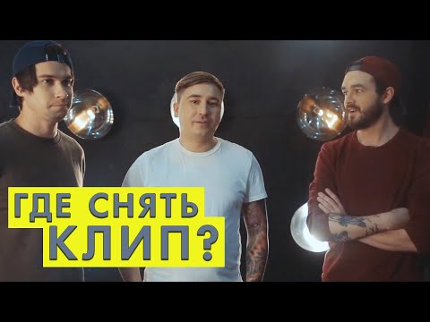 ГДЕ СНЯТЬ КЛИП?