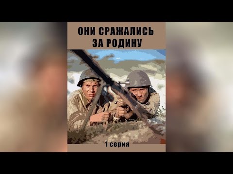 Они сражались за Родину. Серия 1 (1975)