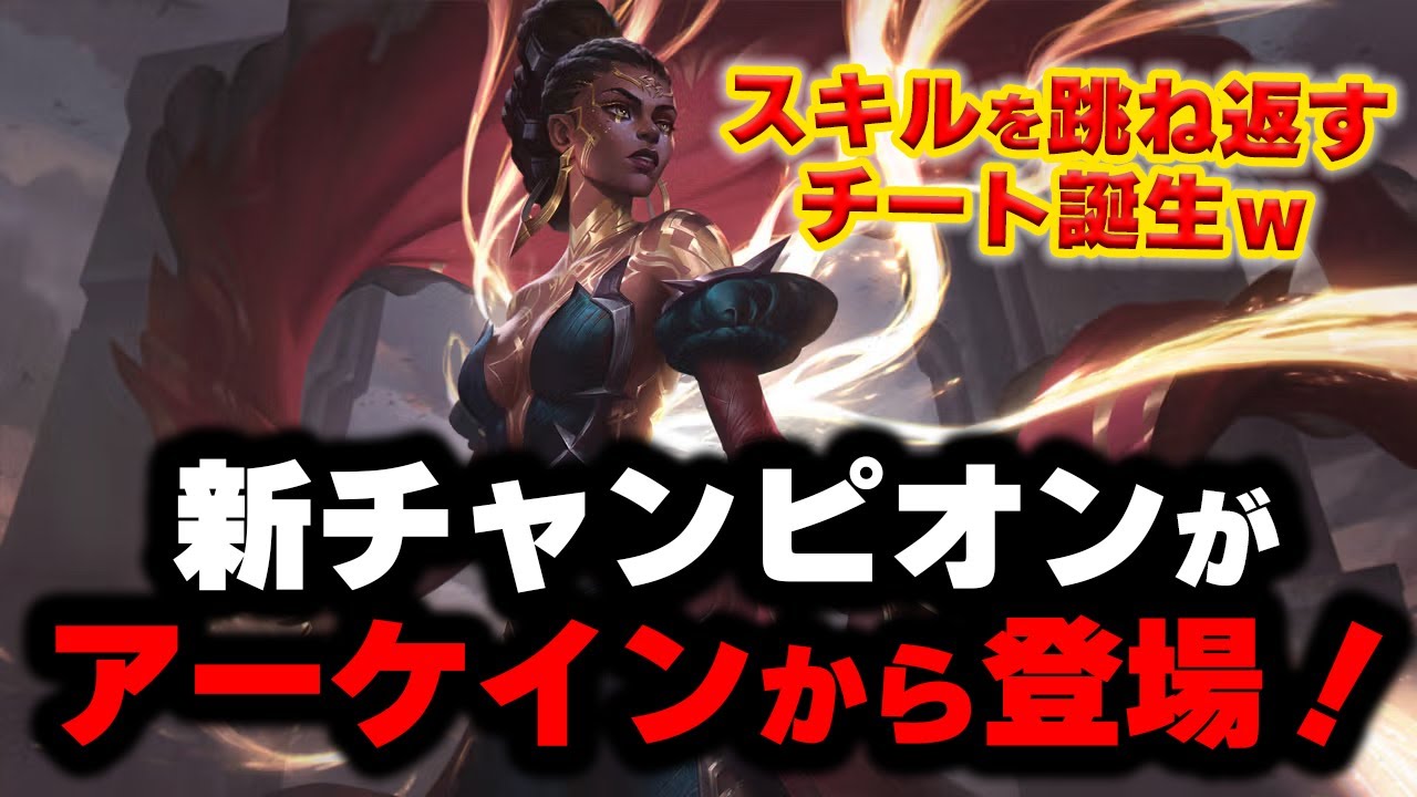 LOL・新チャンピオン】メルが1分で分かる - YouTube