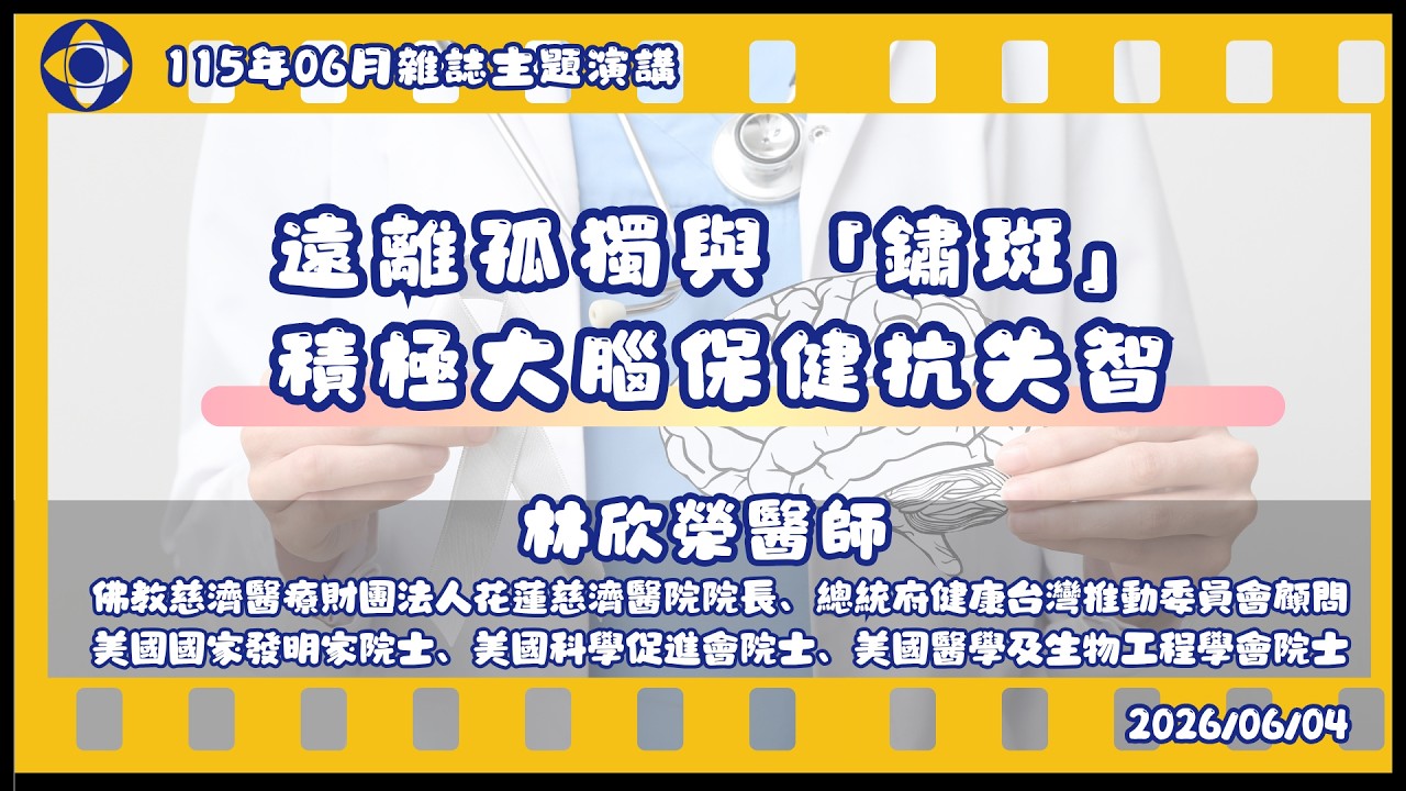 消基會消費權益通115年06月主題演講│遠離孤獨與「鏽斑」:積極大腦保健抗失智│林欣榮醫師(佛教慈濟醫療財團法人花蓮慈濟醫院院長、總統府健康台灣推動委員會顧問、美國國家發明家院士、美國科學促進會院士… 縮圖