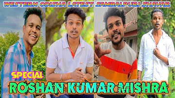 Special Roshan Kumar Mishra||Western Odisha Latest Sambalpuri Shayar||Emotional Funny Romantic❤💏🤣😝😜