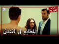 طبع غولرو يونكا وتانر في الفندق حرب الورود الجزء 14 