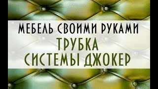 Как сделать трубку для каретной стяжки. Трубка системы джокер. Изготовление своими руками. Как сделать трубку для каретной стяжки. Трубка системы джокер. Изготовление своими руками.