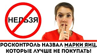 Росконтроль назвал марки яиц, которые лучше не покупать!