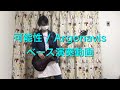 【ベース演奏動画】可能性 / Argonavis【ぼくたちのリメイク エンディング ED】Bass cover
