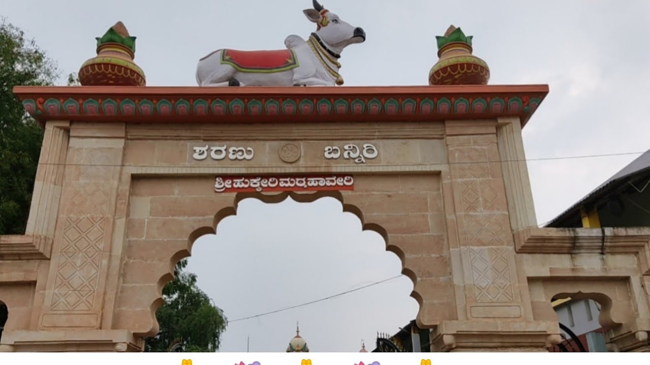 🙏🙏ಹಾವೇರಿ ಹುಕ್ಕೇರಿ ಮಠ || ದರ್ಶನ ||Haveri hukkeri Math informationa || # ...