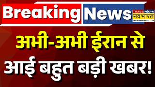 Breaking News Live | Iran Israel War Update : ईरान से आई बहुत बड़ी खबर ! | Trump | Iran US Deal