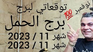 توقعاتي لبرج الحمل لشهر 11 / 2023 نوفمبر 💯❣️