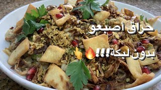 حراق أصبعو ب معكرونة لسان العصفور مع صوص طعمو خطير? /pasta with lintel with special sauce