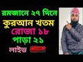 রমজানে ২৭দিনে কুরআন খতমের আজ ২১তম পাড়া।