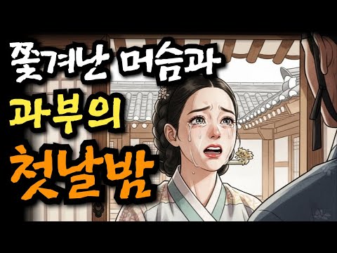 쫓겨난 머슴과 수절과부의 첫날밤 이야기 | 야담·민담·전설·설화·옛날이야기·오디오북