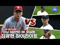 [김광현 하이라이트] 1대 3으로 싸운 김광현, 혼자 다 막았다! 7이닝 무실점 완벽 복귀전 / 9월 15일 김광현 vs 밀워키 필승계투조