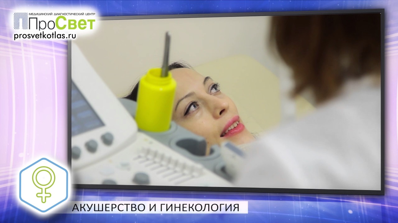МДЦ "Просвет". Гинеколог