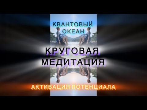 Круговая медитация КВАНТОВЫЙ ОКЕАН ПОТЕНЦИАЛА