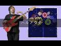 ITAZURA STORE - ハルノウタ Bass cover 弾いてみた TAB