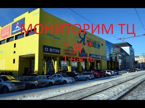 Мониторим ТЦ 'Я' Часть 1. ( Запрет на съемку видео)