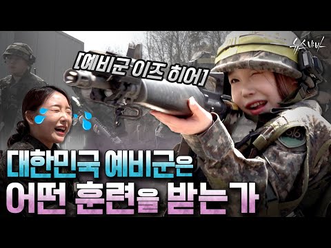 [국방홍보원] [예비군이즈히어] 대한민국 예비군은 어떤 훈련을 받는가