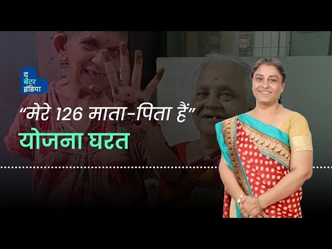 बेसहारा बुजुर्गों का सहारा बनीं अनाथालय में पली-बढ़ी योजना | NGO | Helping Hands | Shelter Homes