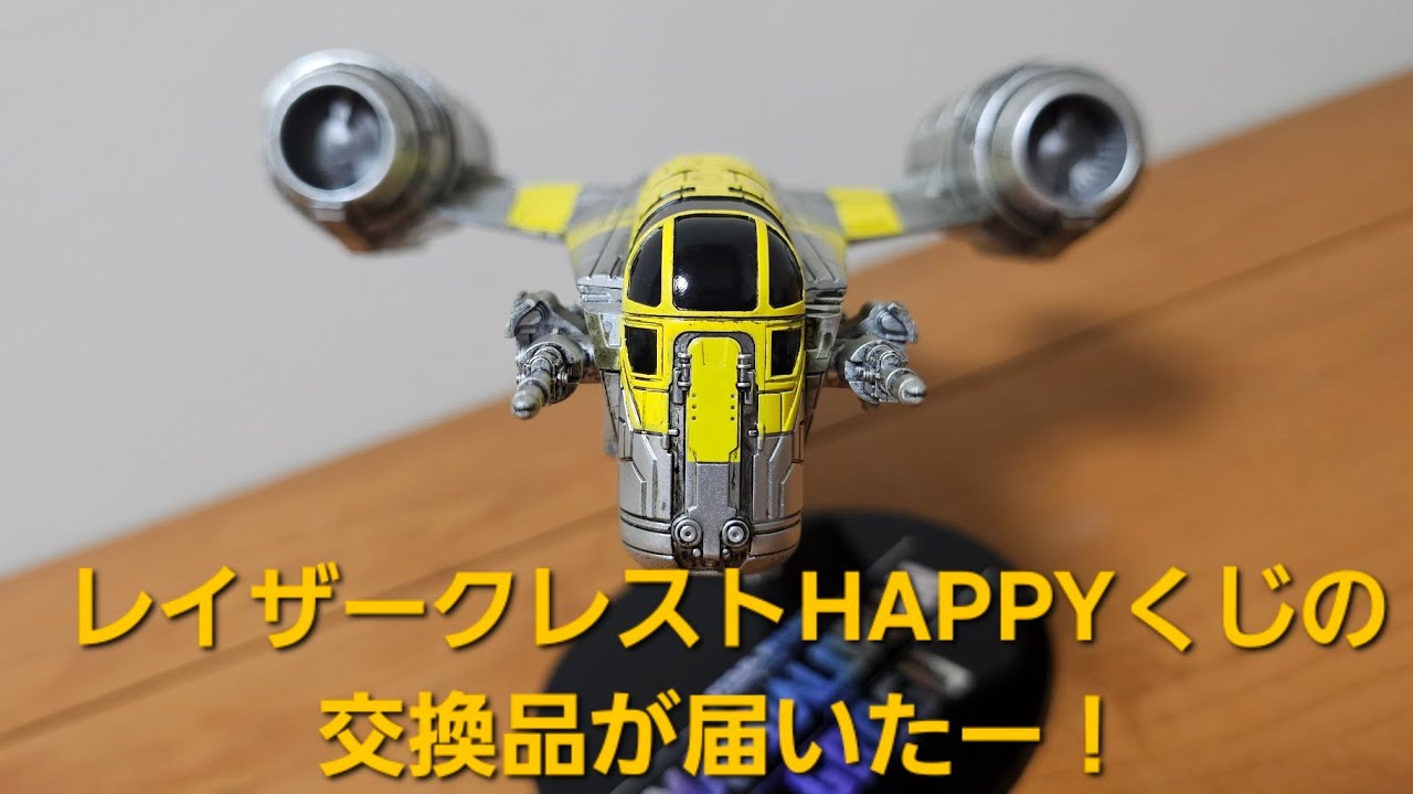 HAPPYくじのレイザークレスト交換品が帰って来た！ - YouTube