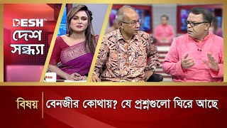 বেনজীর কোথায়? যে প্রশ্নগুলো ঘিরে আছে | Political Talk Show | Awami League vs BNP | Desh TV