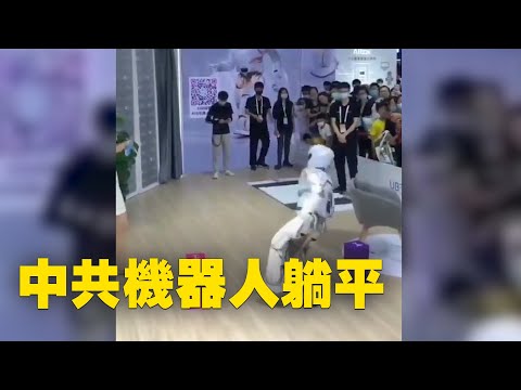 中共国机器人展览表演。广播正宣传中，机器人刚进场倒地不起