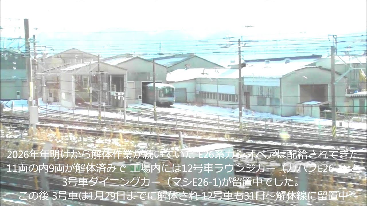 カシオペア「ラウンジカー」ポツンと工場に留置中！北陸新幹線はくたかの車窓から長野総合車両センターを見てみると・・2026.1.27 W7系W24編成　panasd 4181
