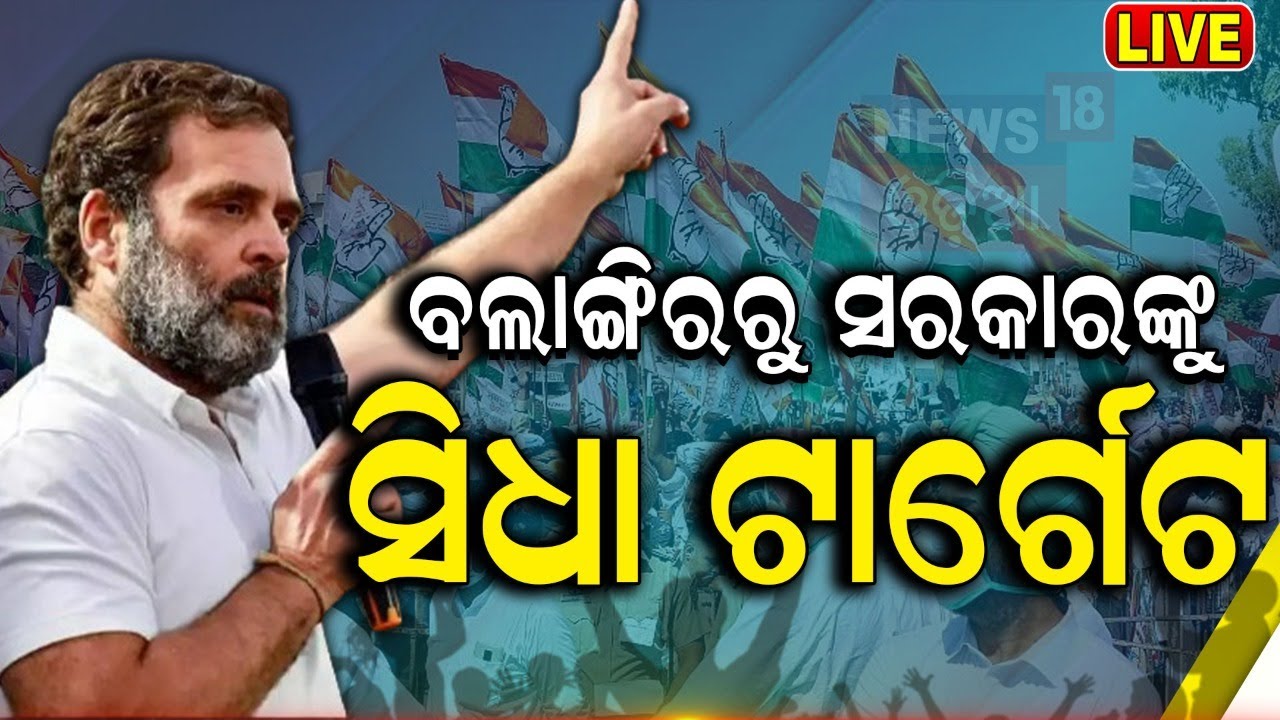 News:ବଲାଙ୍ଗିରରୁ ସରକାରଙ୍କୁ ସିଧା ଟାର୍ଗେଟ୍‌|Rahul Gandhi In Bolangir|Odisha Visit |Odisha Election 2024
