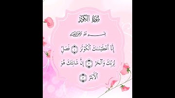 إنا أعطيناك الكوثر } سورة الكوثر بصوت القارئ #ماهر_المعيقلي 🍂☘️ } #صلوا_على_النبي 🌺