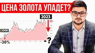 Золото вырастет в цене или упадет, как в 2008? Технический анализ и прогноз курса золота