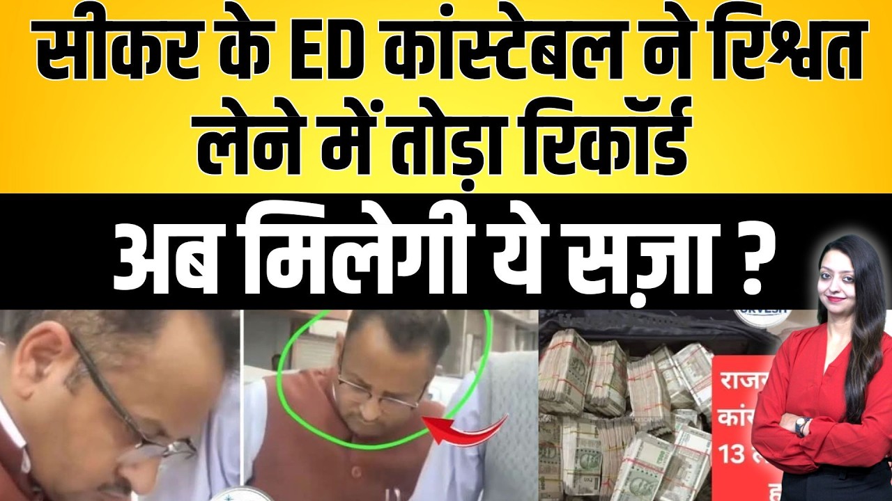 Sikar के ED कांस्टेबल ने रिश्वत लेने में तोड़ा रिकॉर्ड ,अब मिलेगी ये सज़ा ? | latest news